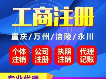 重庆工商服务一站式指南 铜梁营业执照代办、南川个体执照注销与保付代理详解