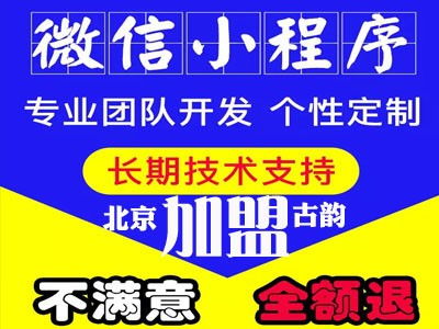 数字时代创业新机遇 从北京古韵加盟到广州保付代理，探索小程序创业与加盟代理新模式