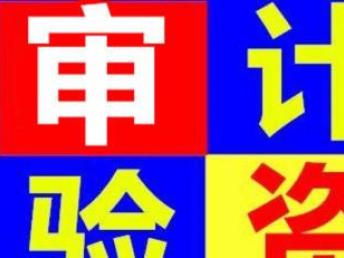 深圳代理各项审计报告、税务注销鉴证报告——专业十年，精准可靠