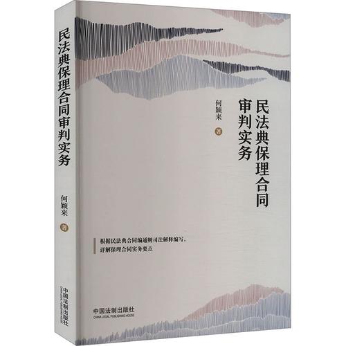 民法典视域下保理合同审判实务的理论探索与制度完善——《民法典保理合同审判实务》评介